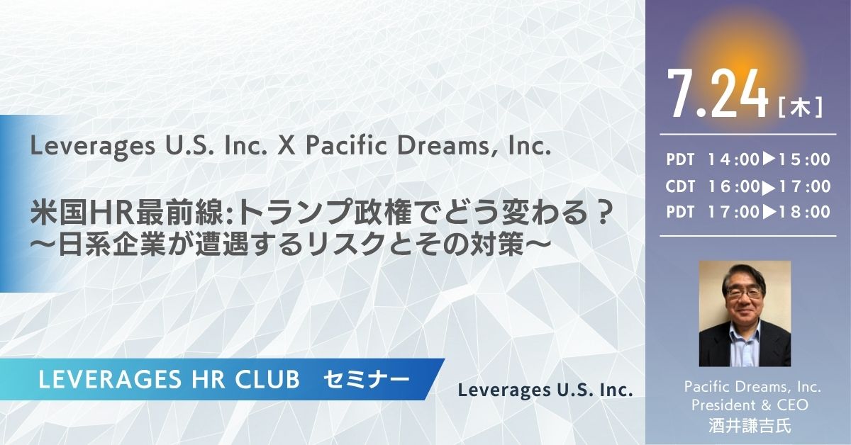 【Leverages HR Club】米国HR最前線:トランプ政権でどう変わる? ~日系企業が遭遇するリスクとその対策~