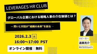 【Leverages HR Club】グローバル企業における 戦略人事の介在価値とは? — 問いと対話が“組織の未来”を創る —