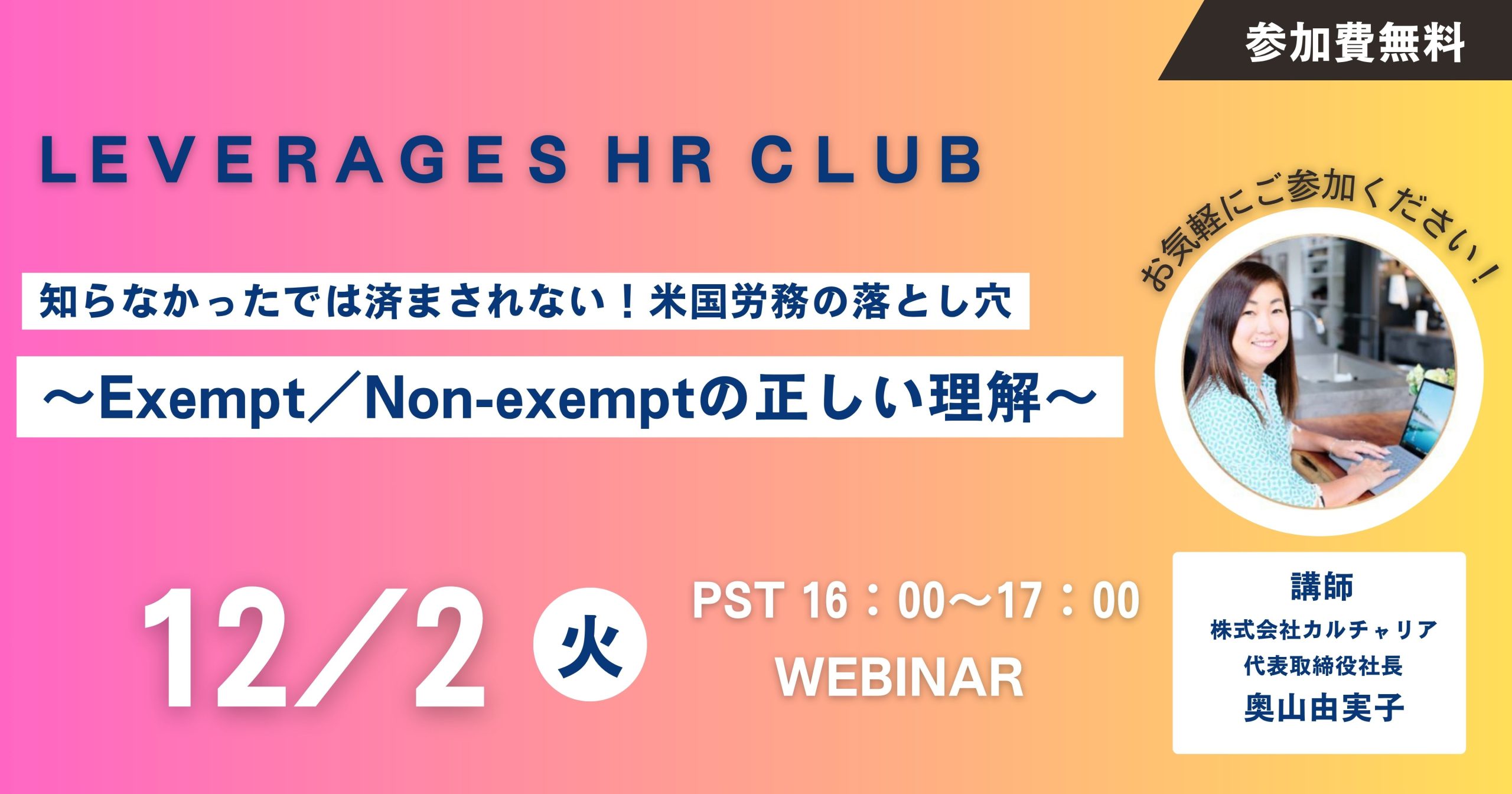 【Leverages HR Club】知らなかったでは済まされない！米国労務の落とし穴～Exempt／Non-exemptの正しい理解～