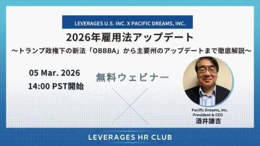 【Leverages HR Club】2026年雇用法アップデート ~トランプ政権下の新法「OBBBA」から主要州のアップデートまで徹底解説~