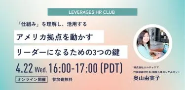 【Leverages HR Club】アメリカ拠点を動かすリーダーになるための3つの鍵