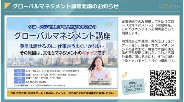 【Leverages HR Club】(株)カルチャリア主催【有料セミナー】『グローバルで通用する人材になるための「グローバルマネジメント講座」』