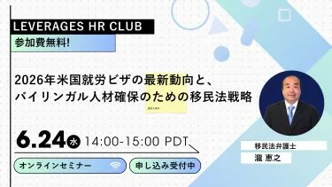 【Leverages HR Club】2026年米国就労ビザの最新動向と、バイリンガル人材確保のための移民法戦略
