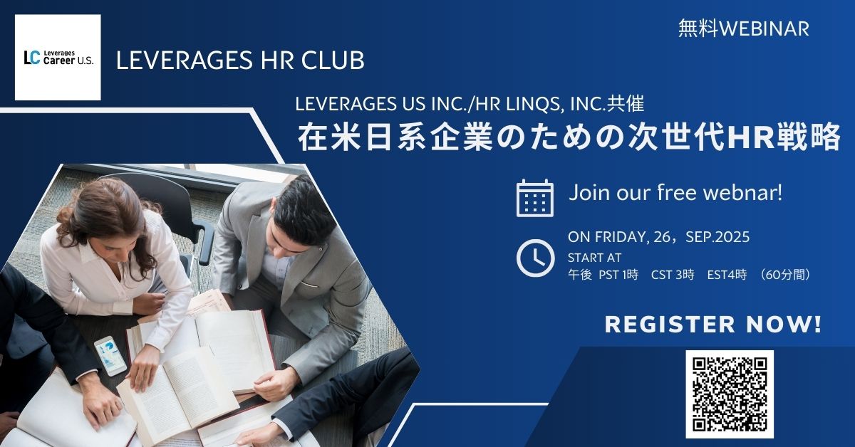 【Leverages HR Club】在米日系企業のための次世代HR戦略