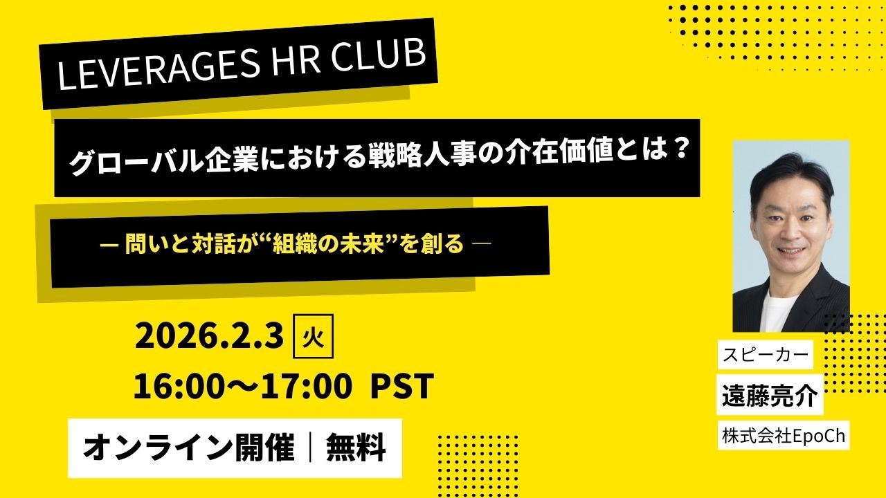 【Leverages HR Club】グローバル企業における 戦略人事の介在価値とは？ — 問いと対話が“組織の未来”を創る —
